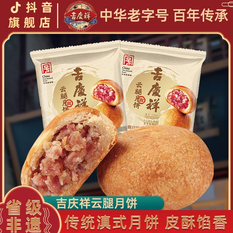 【吉庆祥】经典云腿月饼50g*20枚酥皮云腿云南特产宣威火腿月饼