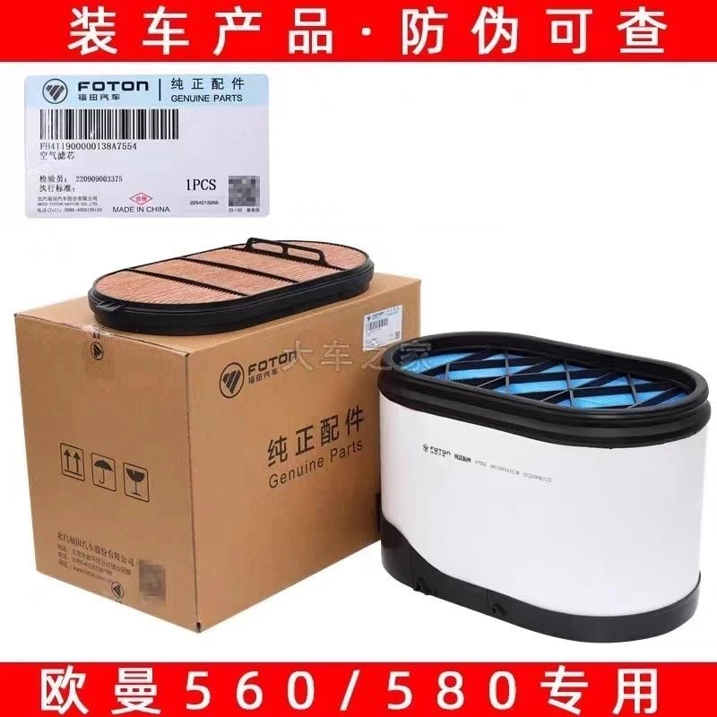 原厂新款福田欧曼560 510马力空气滤芯est etx纳米 蜂窝 椭圆空滤