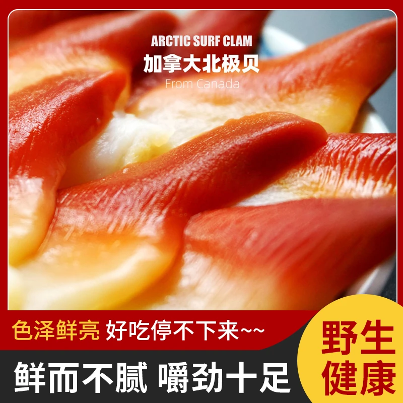 北极贝切片加拿大刺身吃播日料解冻即食超低温锁鲜顺丰包邮