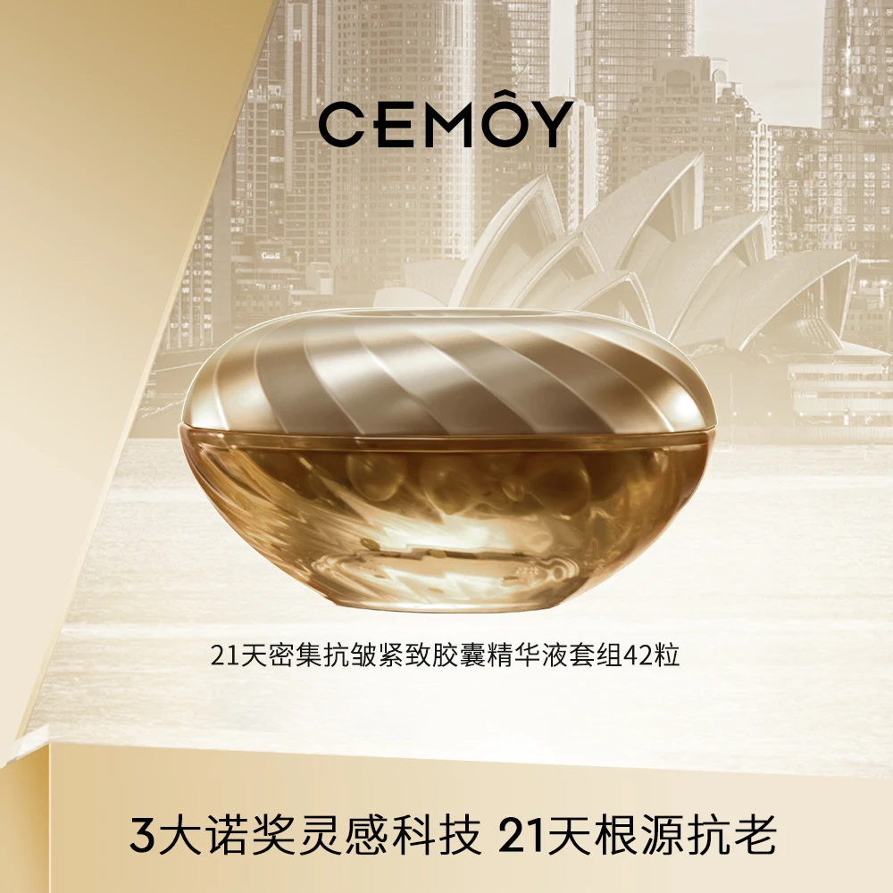 【金爱罗专属】CEMOY澳诗茉21天抗皱胶囊精华液42粒装-B3