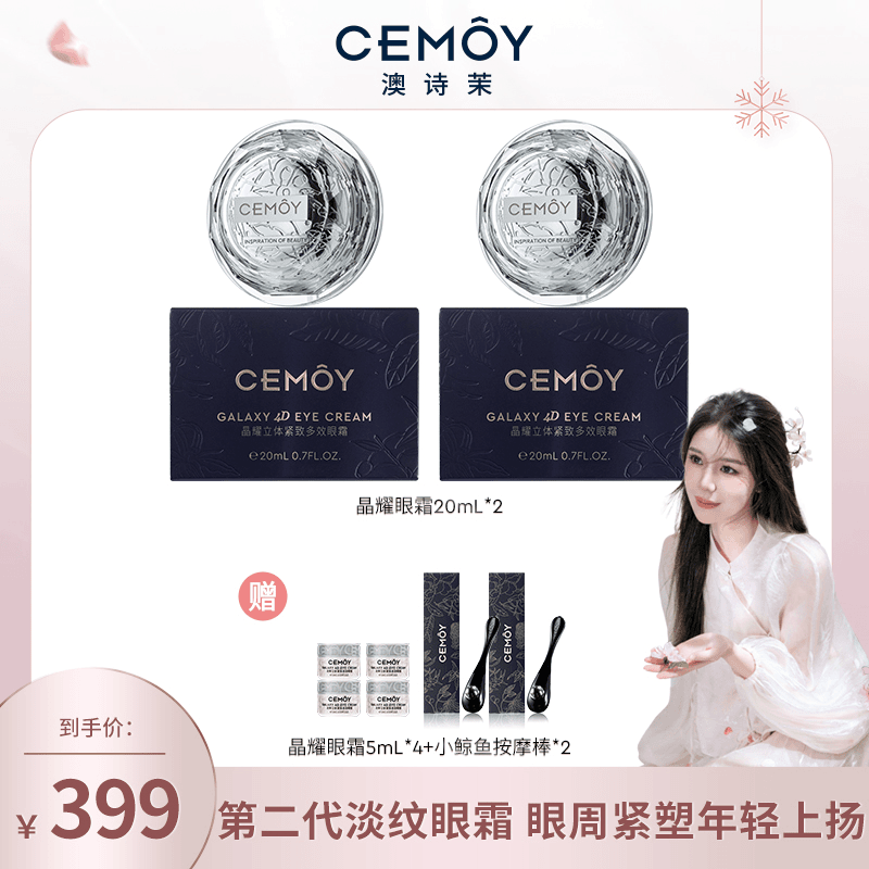 【点击预约20号专场】CEMOY澳诗茉晶耀立体紧致多效眼霜20ml*2