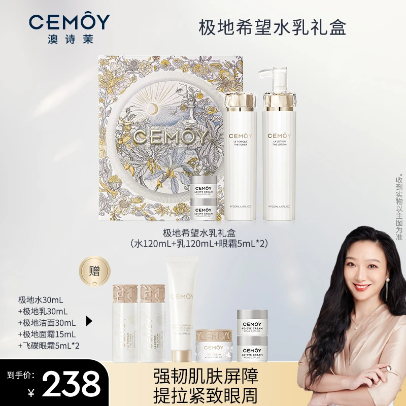 【杨姐专属】CEMOY澳诗茉水乳白金极地礼盒补水保湿修护