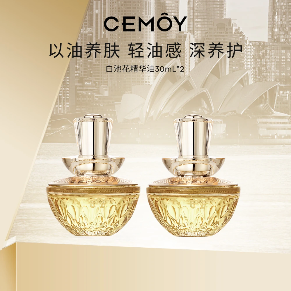 【达人专属】CEMOY白池花肌底精华油修护肌肤屏障润肤保湿养肤舒缓