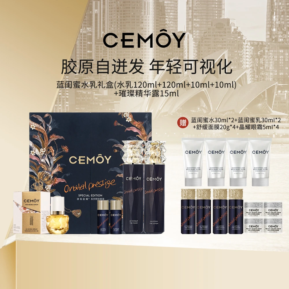 CEMOY澳诗茉抗皱紧致蓝闺蜜水乳礼盒修护淡纹饱满弹嫩