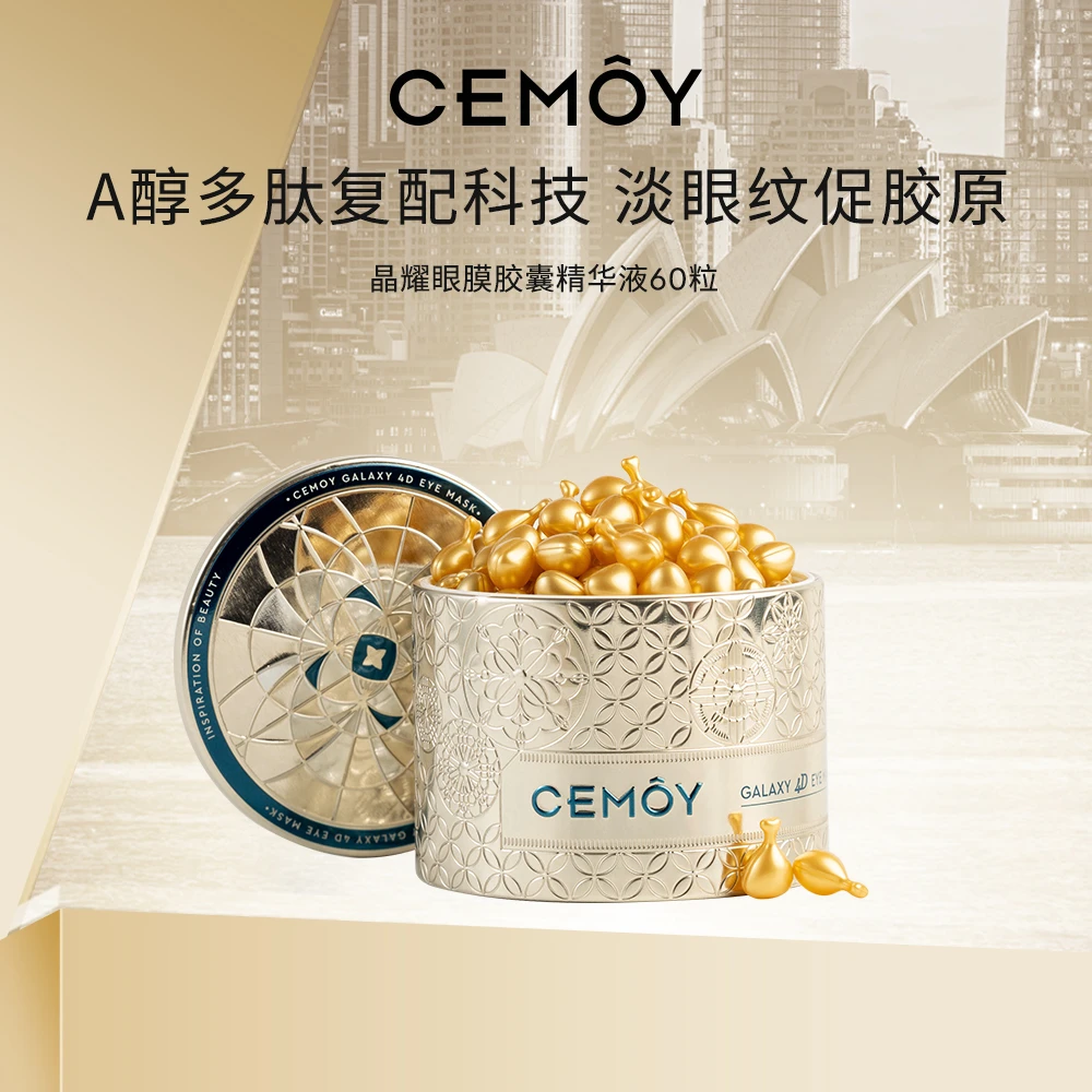 CEMOY晶耀立体抗皱眼膜胶囊精华液