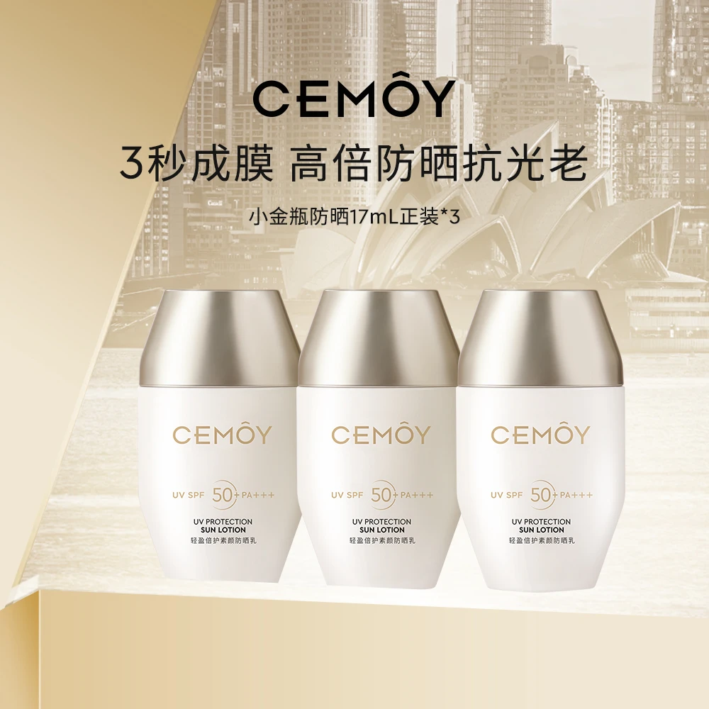 CEMOY轻盈倍护素颜防晒乳防晒小金瓶17ml*3