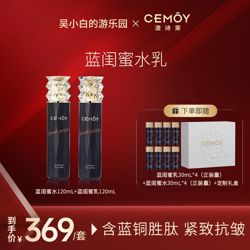 【吴小白专属】CEMOY澳诗茉蓝闺蜜水乳爽肤水蓝铜胜肽保湿紧致