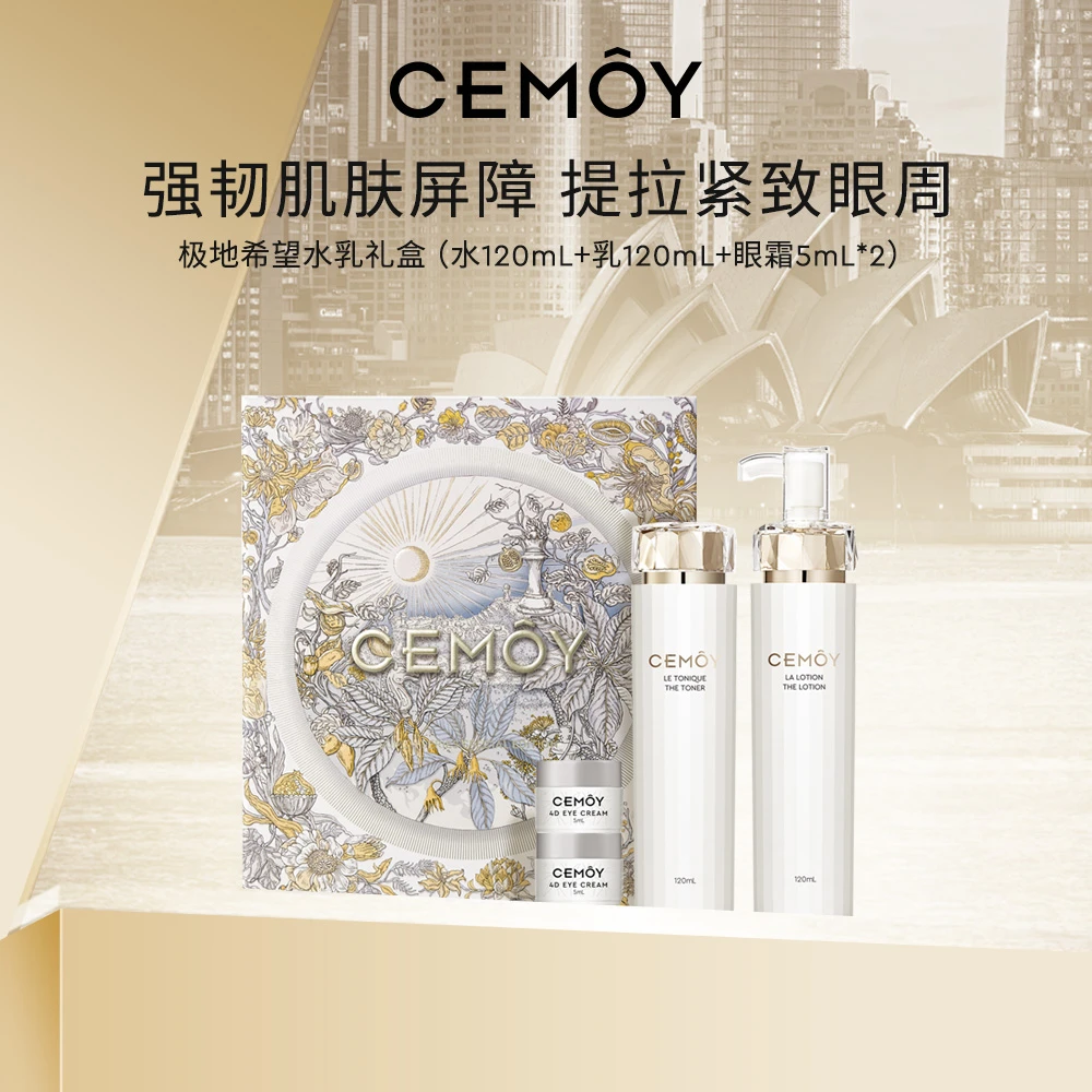 CEMOY澳诗茉水乳套装白金极地护肤品套盒紧致舒缓保湿补水礼盒sc