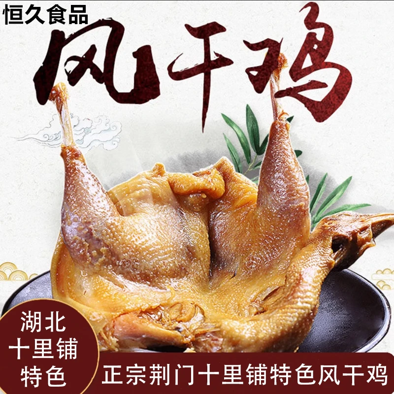【2年】湖北荆门十里铺特产风干鸡正宗传统腊鸡腌鸡咸鸡土鸡真空装