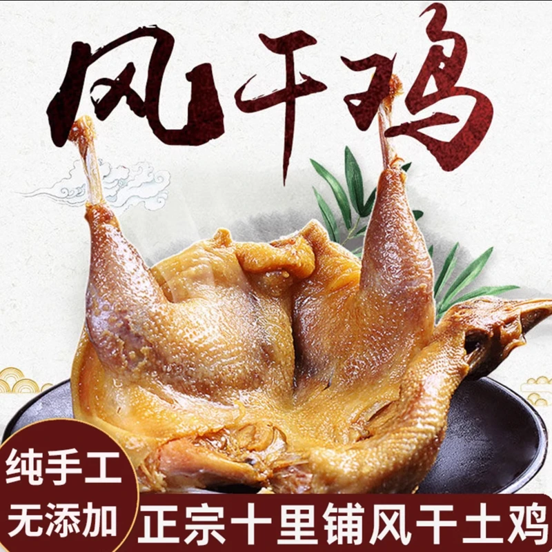 【拍2只送1只】风干鸡湖北荆门腊鸡农家腊货正宗十里铺腌制咸鸡下饭