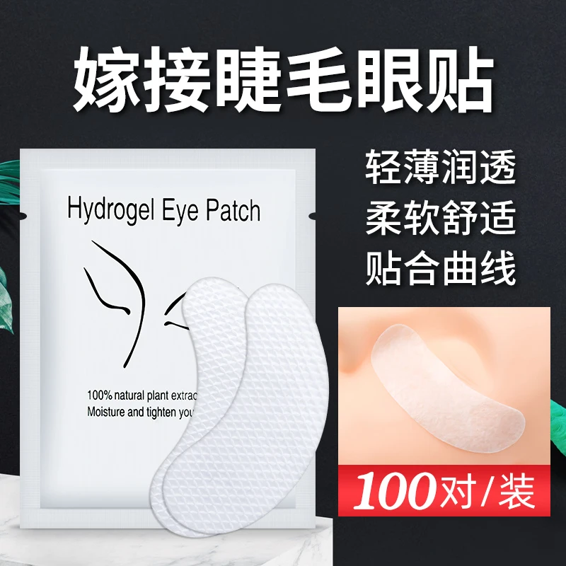 嫁接睫毛眼贴美睫隔离贴胶原蛋白种植专用轻薄柔软透气100片贴合