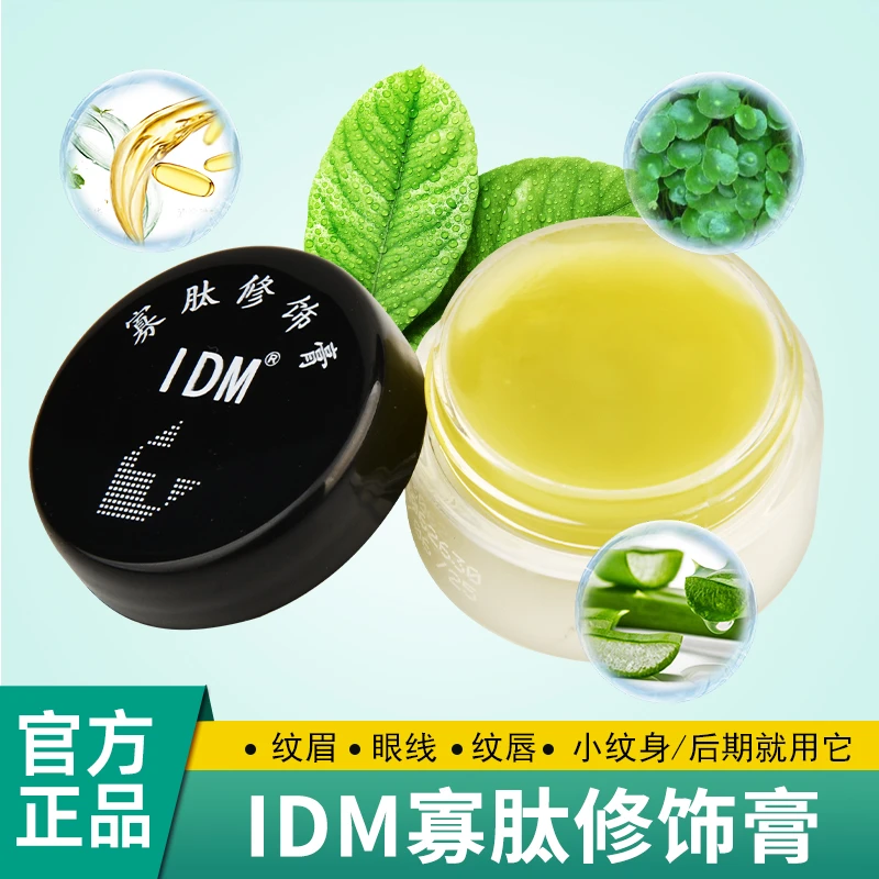 IDM雅吉膏纹绣寡肽修护膏修复剂雾眉雾眉绣漂唇纹身膏体纹宝用品