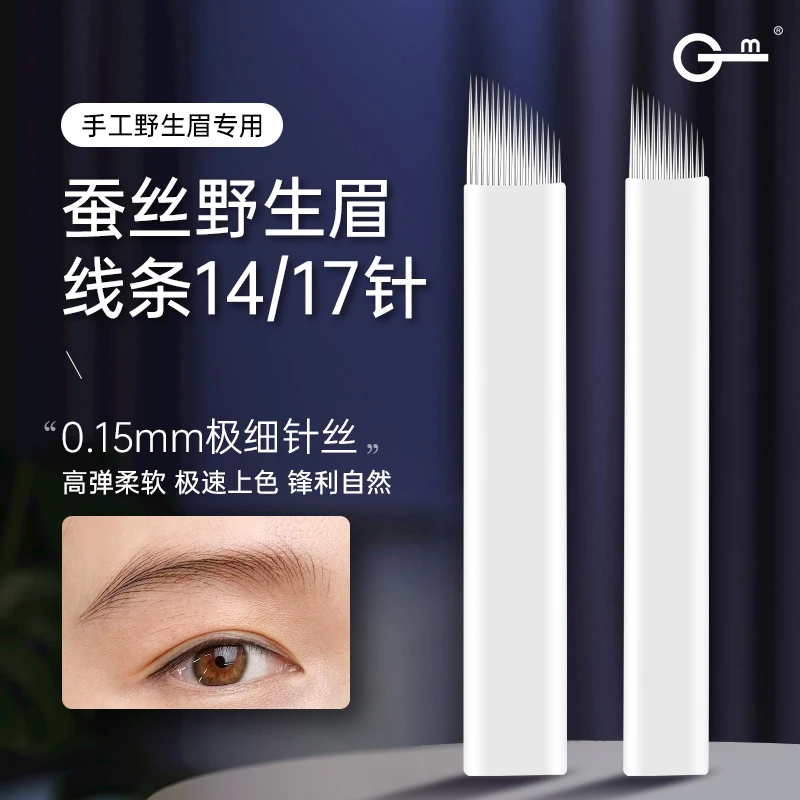 GM纹绣手工针片野生线条眉0.15针丝蚕丝雾眉针半永久14针17针片