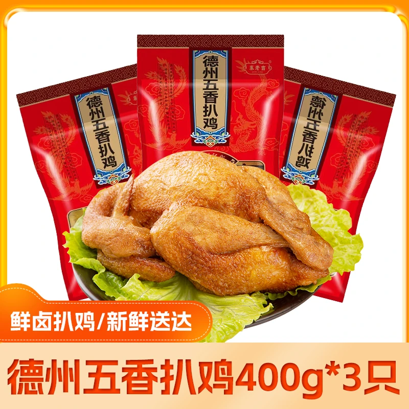 德州五香扒鸡正宗脱骨400g真空扒鸡整只卤味开袋即食手撕熟食烧鸡