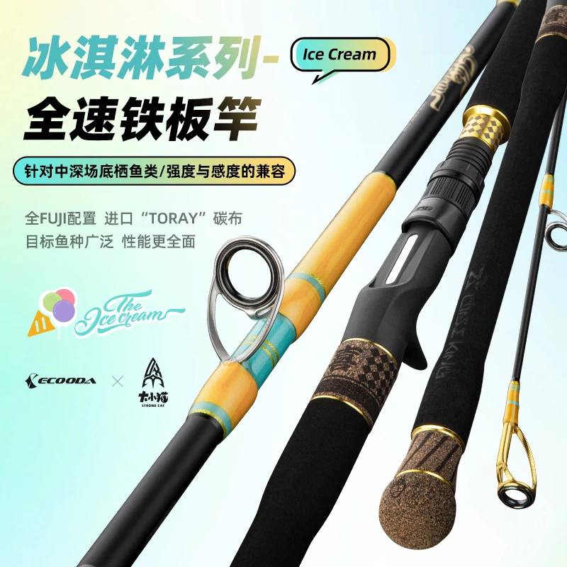 ECOODA/伊酷达冰淇淋ICE系列海钓全速铁板竿大小猫联名全富士配件