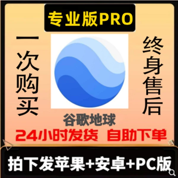 谷歌地球专业版Google三维高清卫星3D地图安卓IOS街景手机电脑版