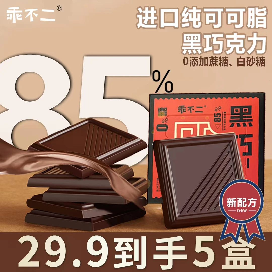 【每日纯黑巧5盒】乖不二0蔗糖85%黑巧克力木糖醇纯可可脂零食50g
