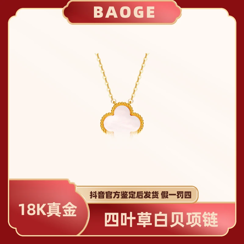 BAOGE | 18k金白贝四叶草项链AU750轻奢高级时尚轻奢大气精美