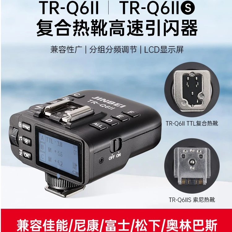 JIN BEI/金贝TR-Q6II复合热靴TTL高速同步引闪器影室闪光灯触发器