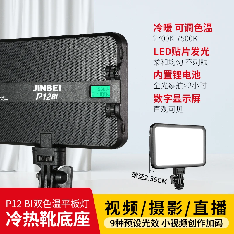 JIN BEI/金贝P12BI摄影摄像LED补光灯平板灯锂电可调色温人像视频