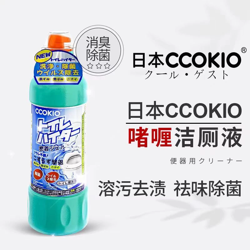 CCOKIO除菌清洁剂强力除垢除臭异味马桶清洁液去渍