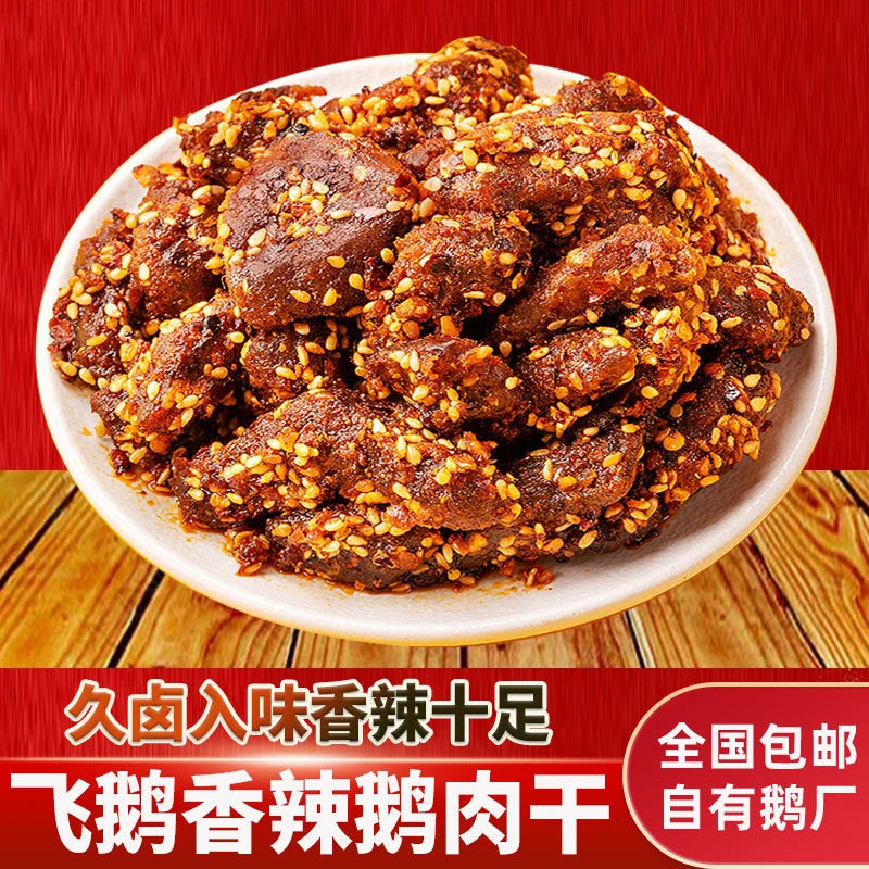 额雁飞鹅香辣鹅肉干150克/袋