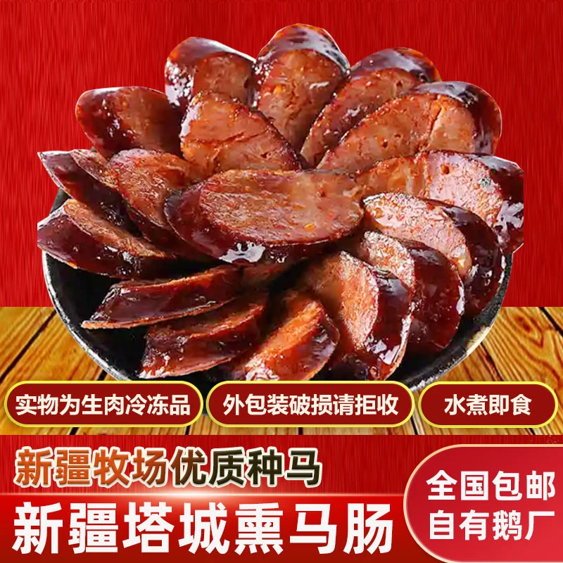 新疆额雁牌熏马肠1kg/袋全国包邮