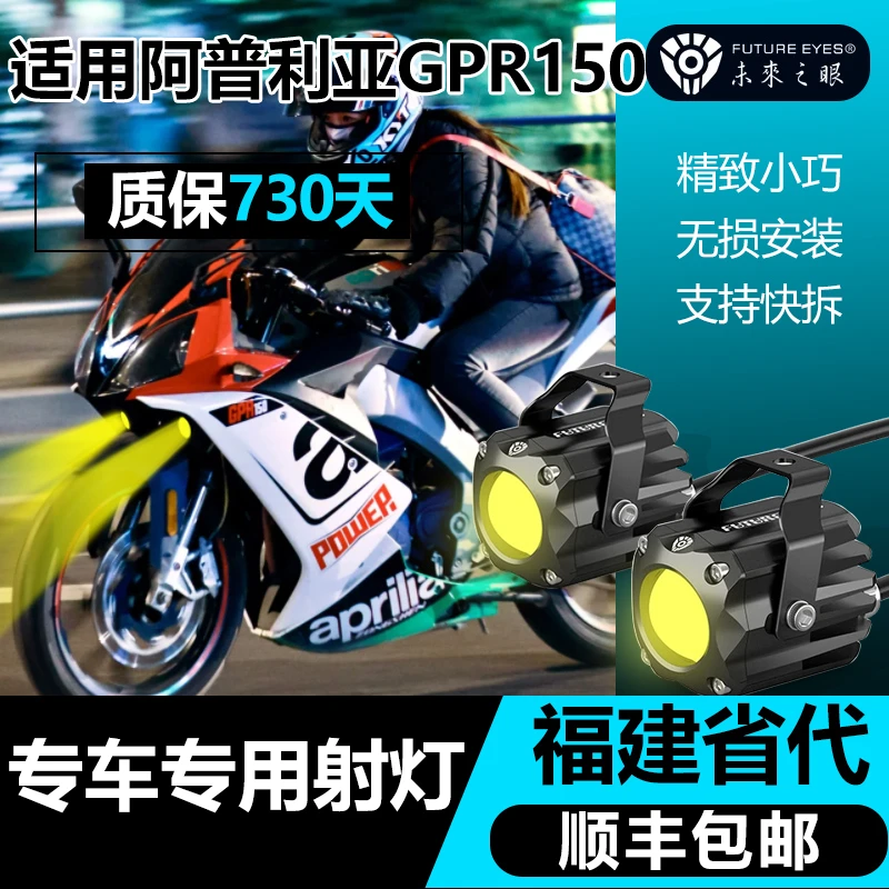 未来之眼阿普利亚GPR150改装隐藏射灯F150S远近光外置送支架补光