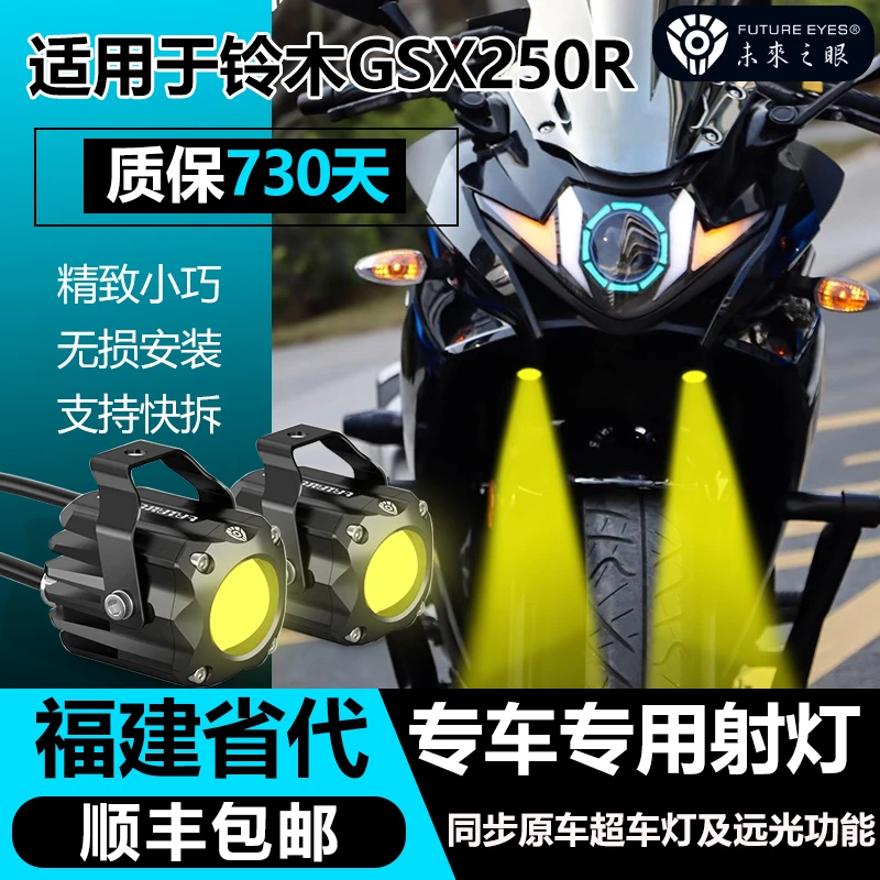 未来之眼F150S铃木GSX250R改装隐藏射灯补光灯送支架夜间安全铺路