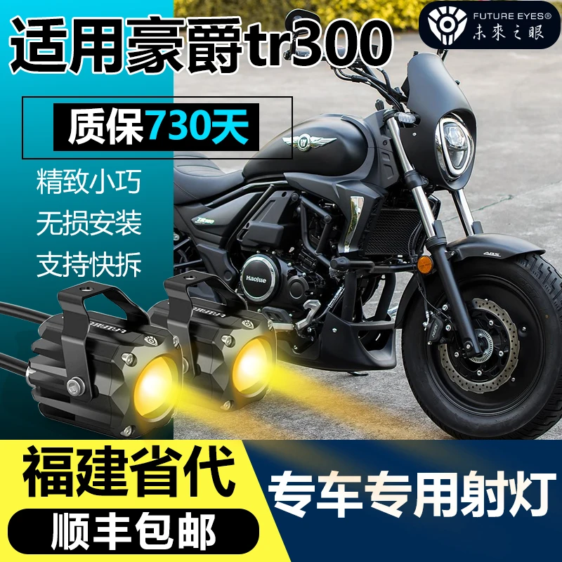 未来之眼F150S豪爵TR300改装件超亮补光灯夜间送支架安全远近光灯