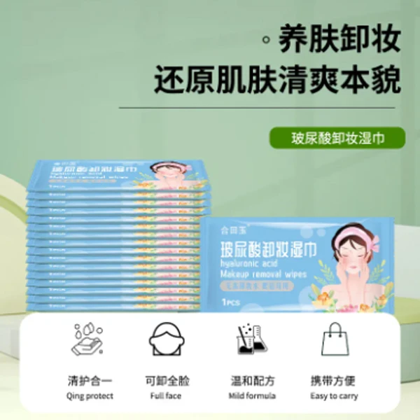 玻尿酸卸妆湿巾独立小包装卸妆 巾卸妆湿纸巾脸部清洁 一盒50片