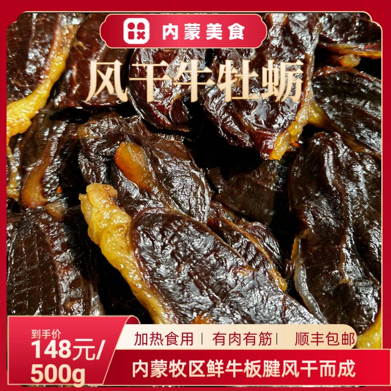 风干牛牡蛎原切牛肉片风干1斤顺丰包邮加热食用