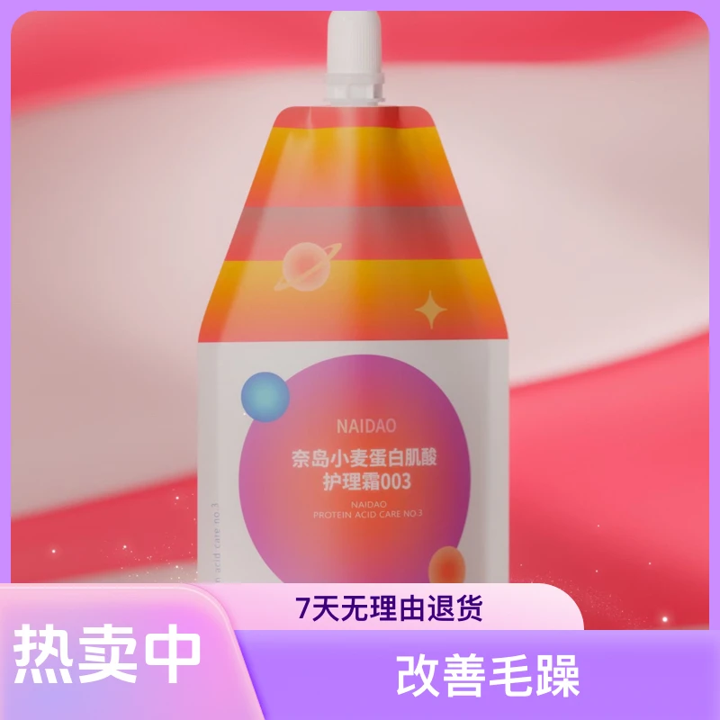 奈岛小麦蛋白直发/毛躁发护直霜003