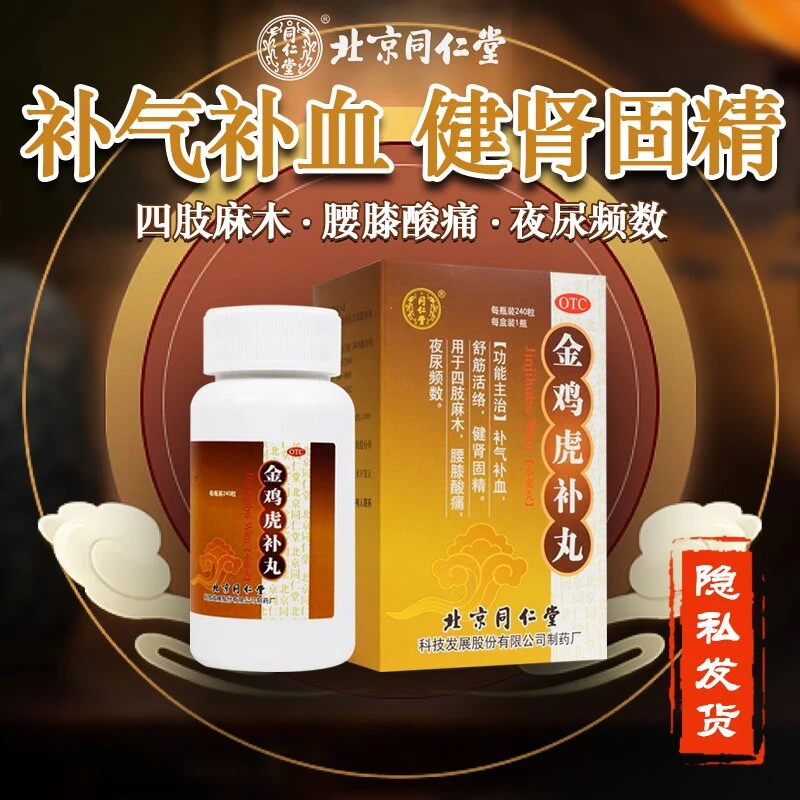 同仁堂金鸡虎补丸0.2g*240粒补气补血舒筋活络健肾固精腰膝酸痛