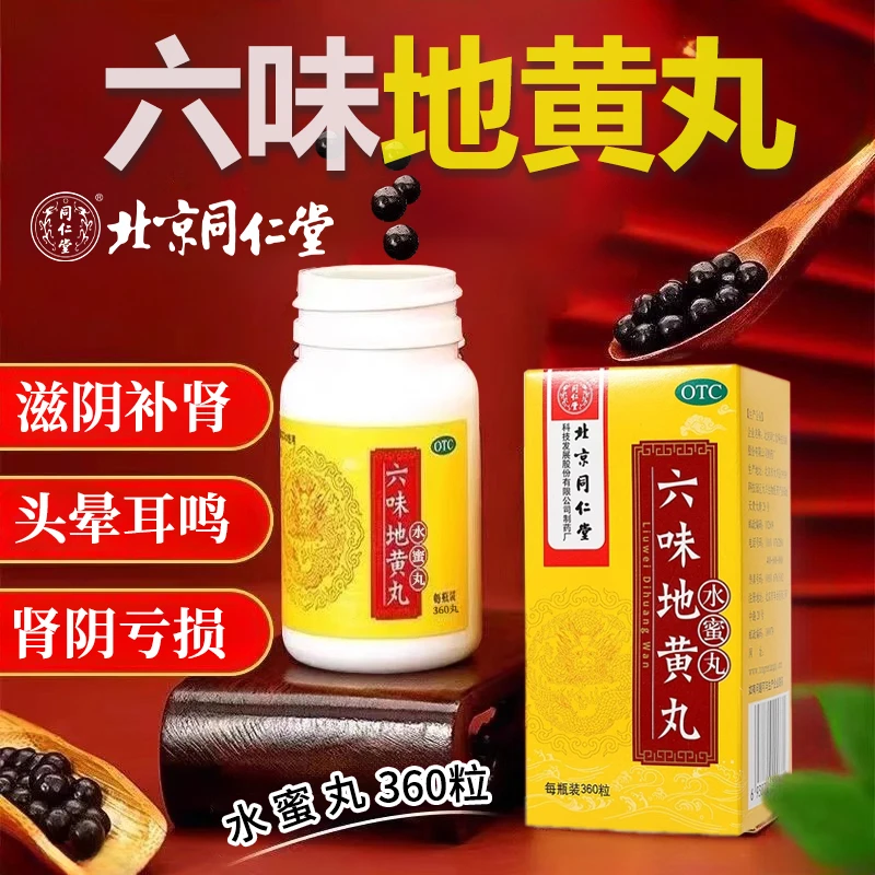 同仁堂六味地黄丸0.2g*360粒滋阴补肾头晕耳鸣腰膝酸软盗汗遗精肾阴亏损精神不振肾功能产品