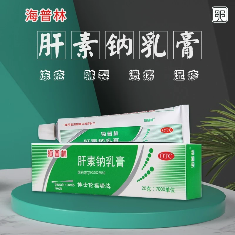 海普林肝素钠乳膏20g用于早期冻疮皲裂溃疡湿疹及浅表性静脉炎