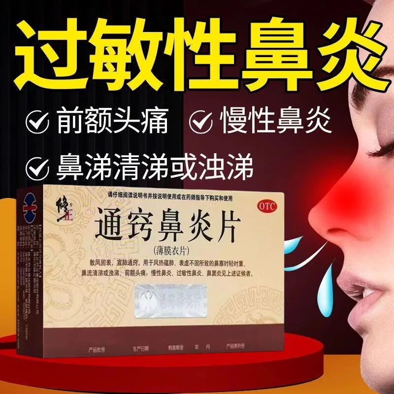 修正通窍鼻炎片0.3g*36片用于慢性过敏性鼻炎前额头痛鼻塞鼻窦炎