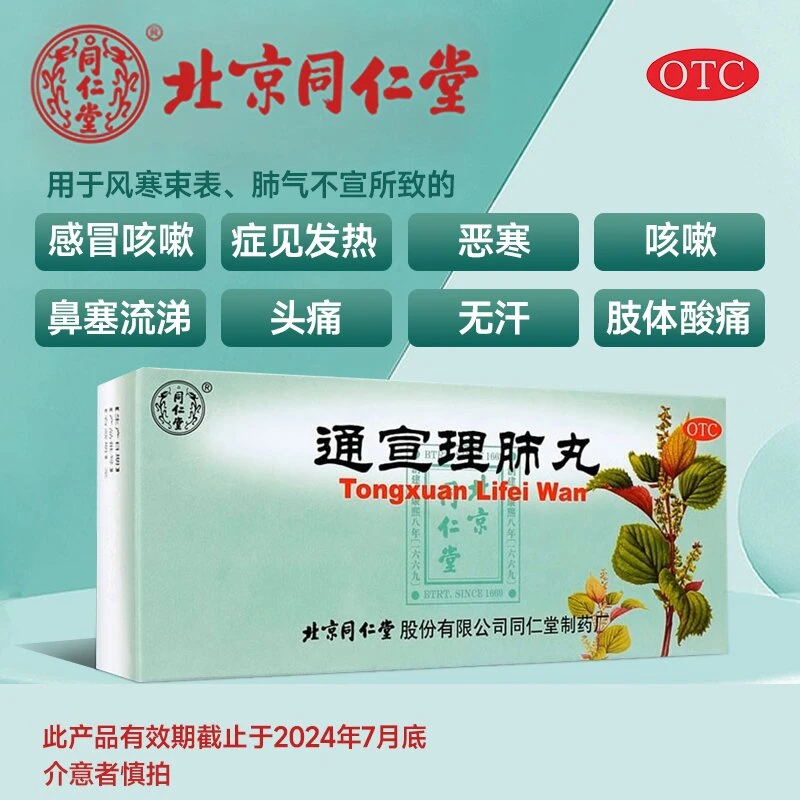 同仁堂通宣理肺丸6g*10丸感冒咳嗽发热鼻塞流涕头痛无汗肢体酸痛