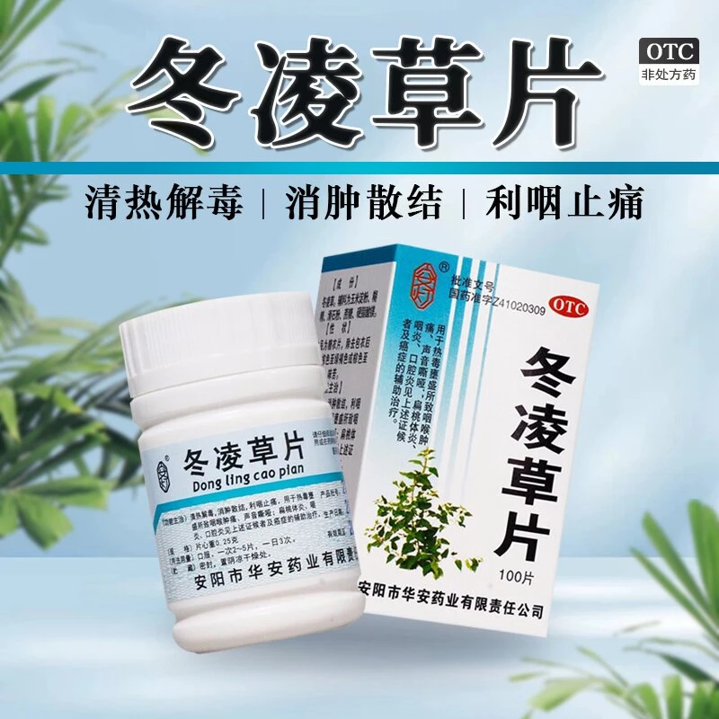安灯冬凌草片0.25g*100片利咽止痛咽喉肿痛声音嘶哑扁桃体炎咽炎