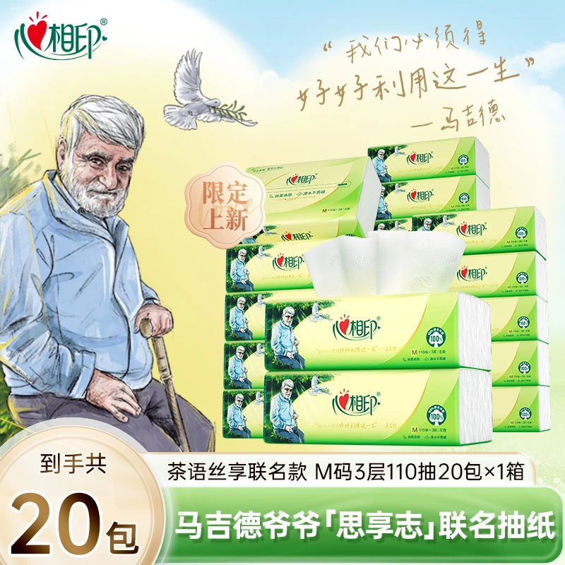 心相印×马吉德爷爷思享志联名款抽纸110抽*20包整箱柔厚亲肤M码C