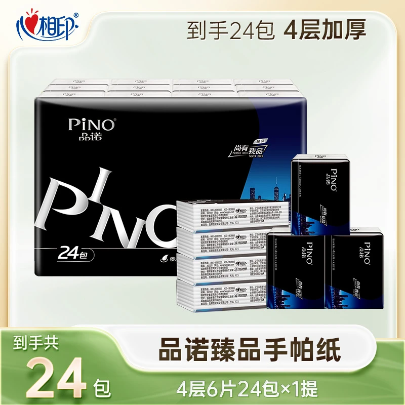 心相印品诺手帕纸巾超迷你随身装卫生纸4层24包无香加厚餐巾纸z