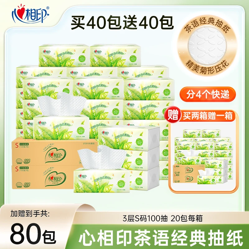 心相印茶语经典S码100抽整箱批发加厚亲肤无香立体压花纸到手80包