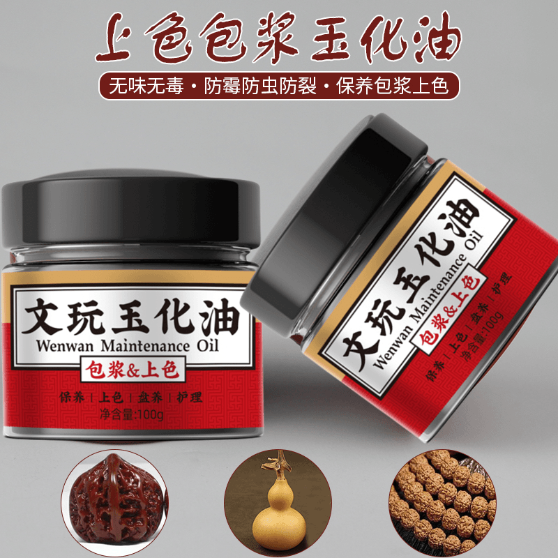 文玩核桃上色包浆油金刚葫芦玉竹根雕专用玉化养护快速防裂保养油