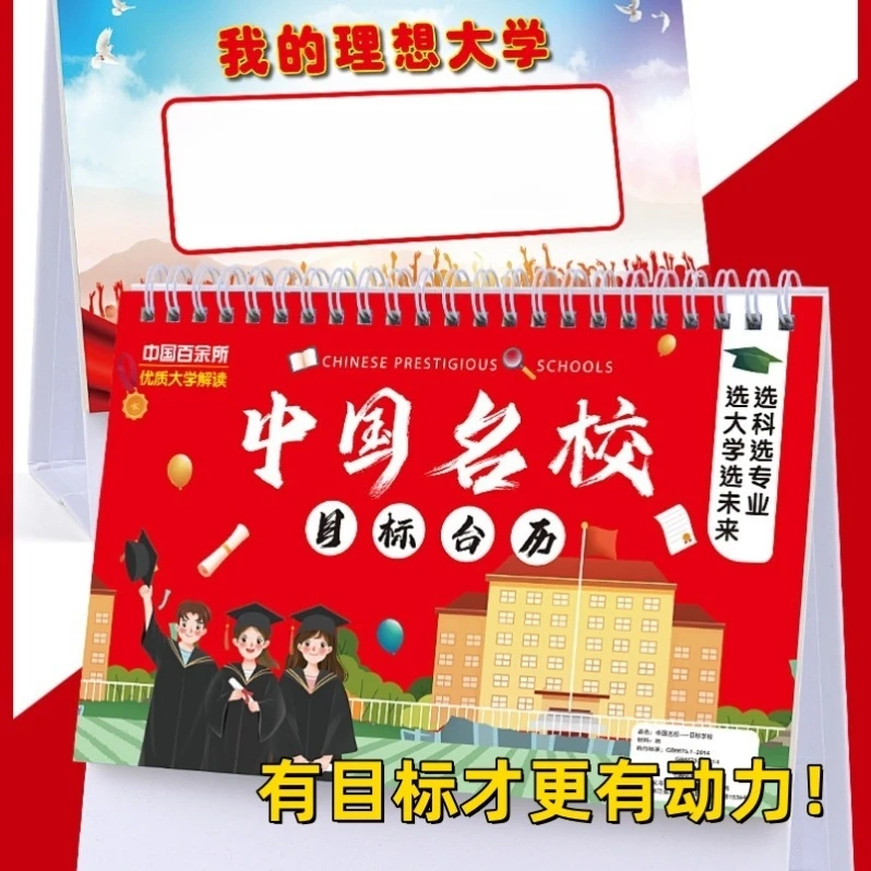 中国名校目标台历日历高校中考高考填写志愿可擦写激励鼓励高三