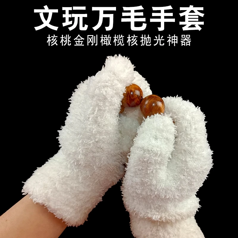 不掉毛万毛手套葫芦抛光纳米手套手串抛光盘珠子文玩手套专用保暖
