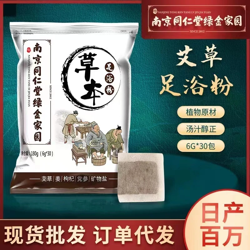 南京同仁堂草本足浴粉家用足浴包艾草瑶浴泡脚