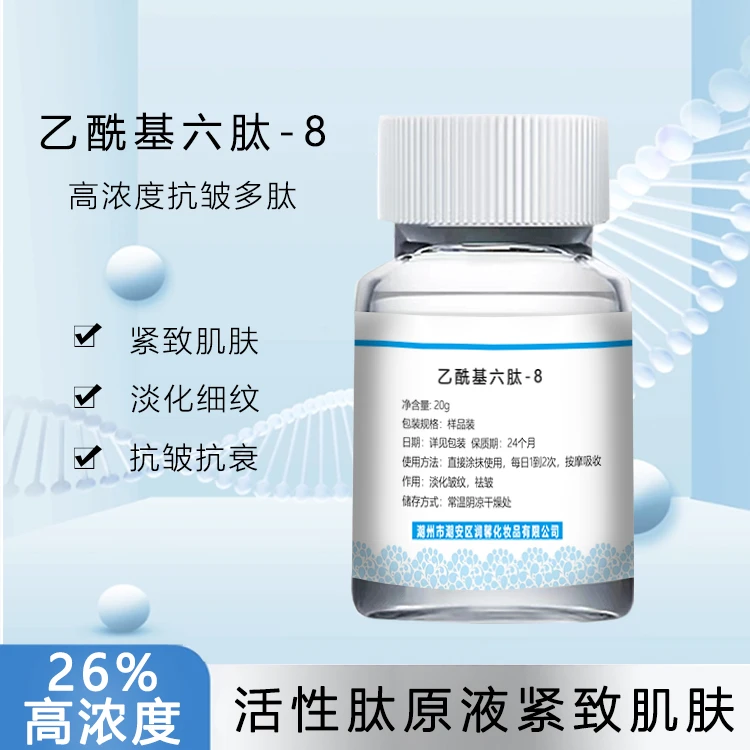 乙酰基六肽-8原液六胜肽抗皱纹紧肤肽抗皱淡化细纹表情纹法令纹