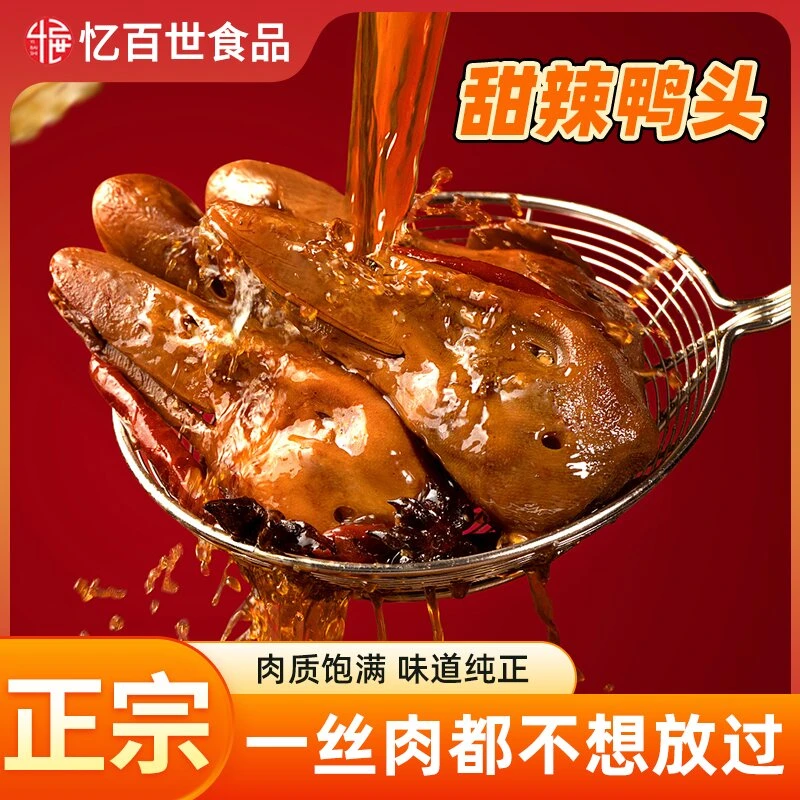 忆百世甜辣鸭头3个现卤现发顺丰冷链包邮真空包装