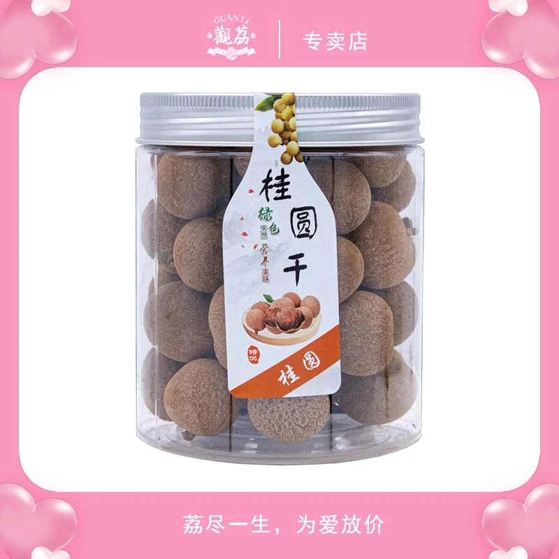 带壳龙眼干桂圆干205g核小肉厚特级超大果农家特产香甜营养龙眼