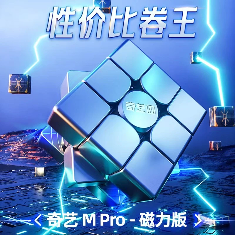 奇艺Mpro磁力三阶竞速魔方磁定位比赛专用脑力抗磨损儿童益智玩具